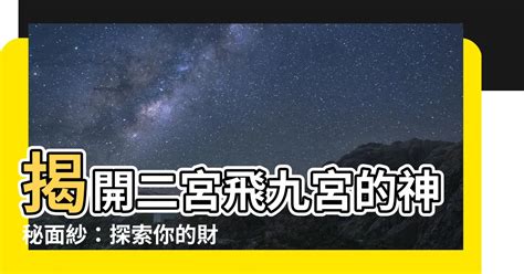 二宮飛入九宮|【二宮飛九宮】揭開二宮飛九宮的神秘面紗：探索你的財運與人際。